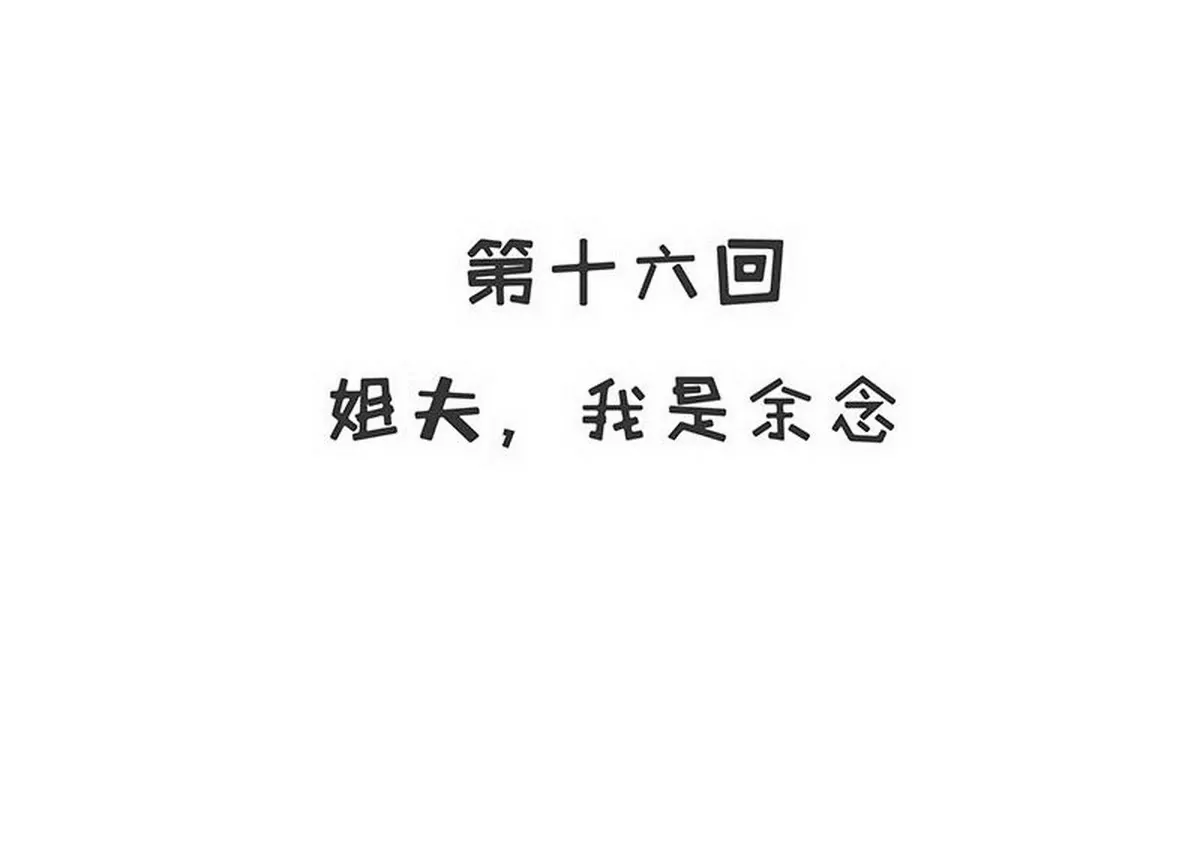 第16话 姐夫，我是念念(1/2)-第16话