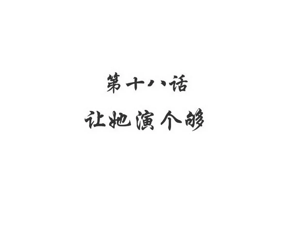第18话 让她演个够(1/2)-第18话