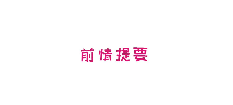 第6话 好想抱抱你-第6话