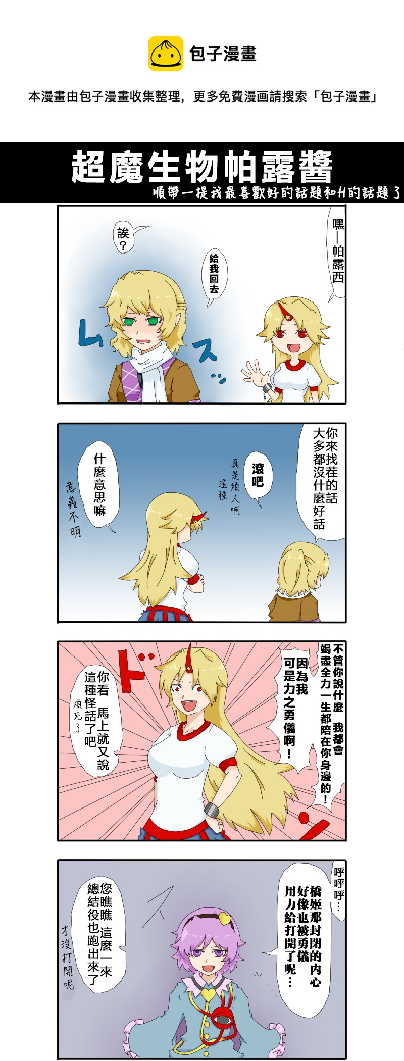 🍺えなみ教授东方短篇集 超魔生物帕露酱 第1页