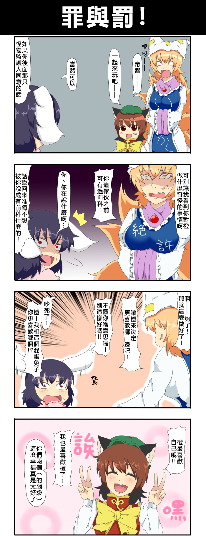 🍺えなみ教授东方短篇集 第34话 罪与罚！ 第1页