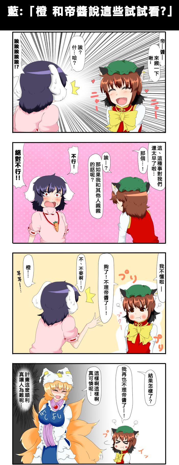 🍺えなみ教授东方短篇集 第56话 蓝：「橙和帝酱说这些试？」 第1页