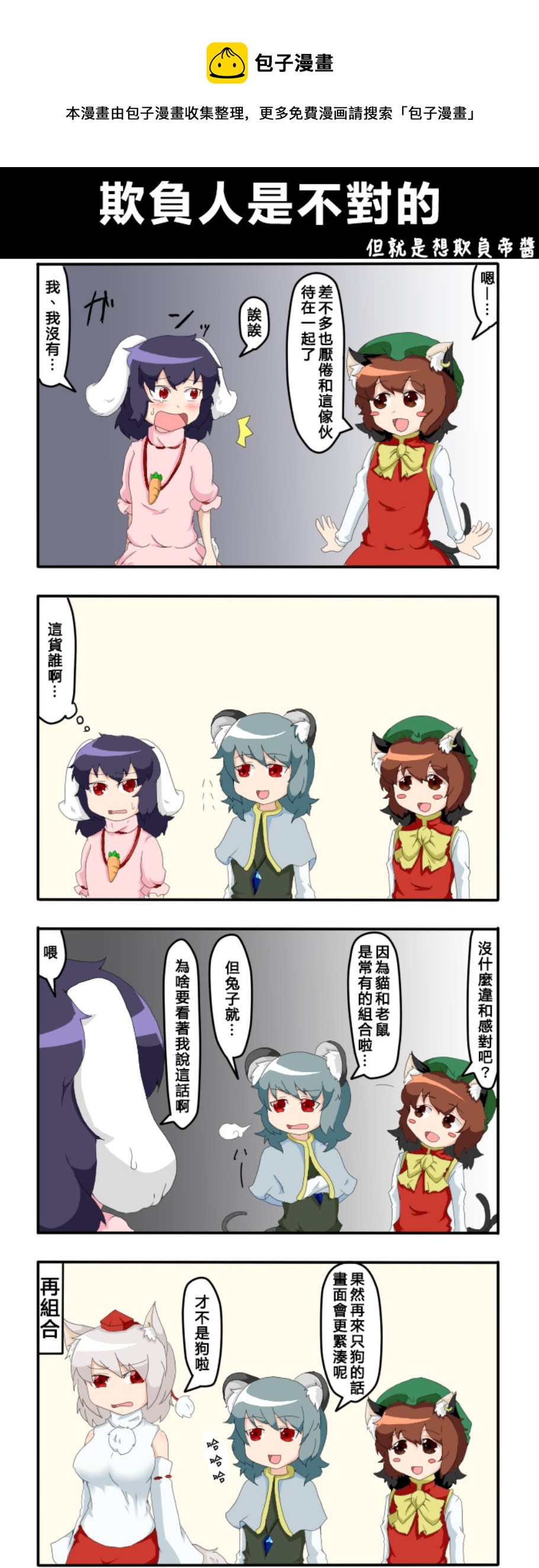 🍺えなみ教授东方短篇集 欺负人是不对的 第1页
