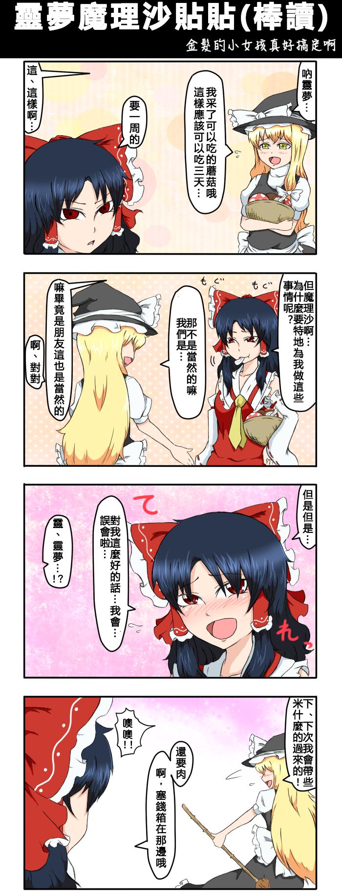 🍺えなみ教授东方短篇集 第69话 灵梦魔理沙贴贴（棒读） 第1页