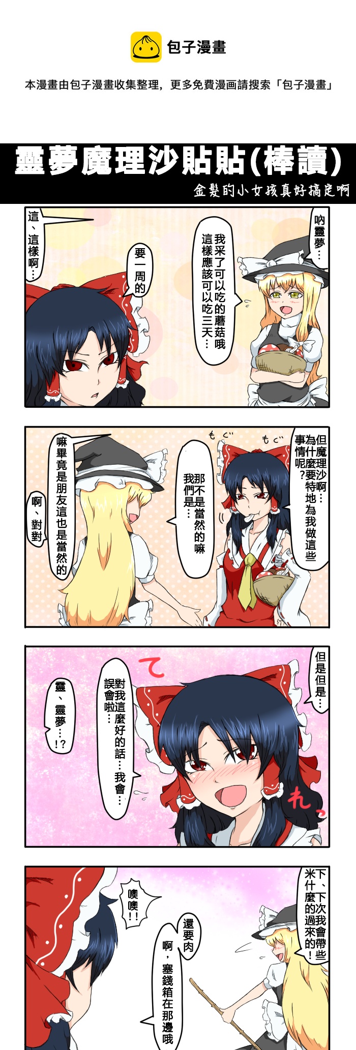 🍺えなみ教授东方短篇集 灵梦魔理沙贴贴（棒读） 第1页