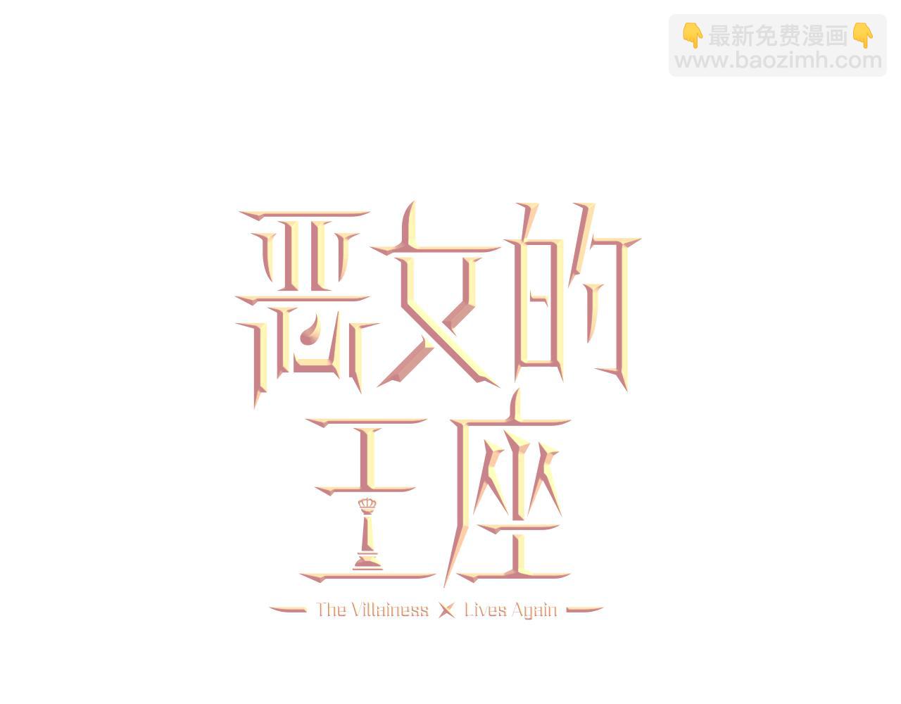 🍺恶女的王座 第125话 打响舆论战！ 第23页