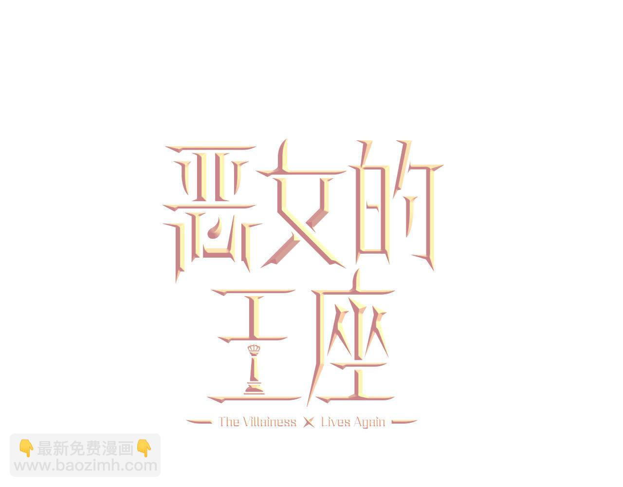 🍺恶女的王座 第135话 我不会再离开你 第16页