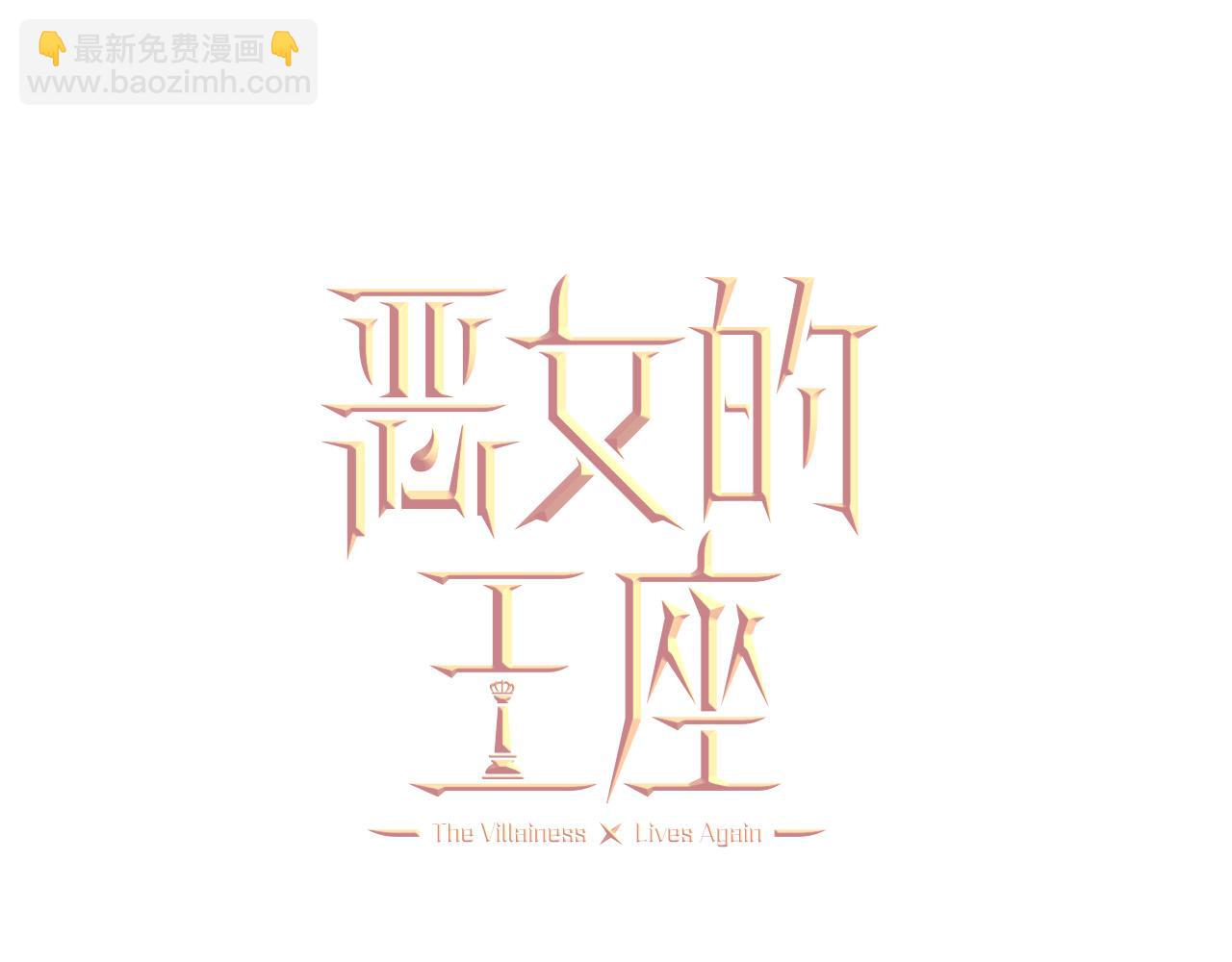 🍺恶女的王座 第143话 牺牲棋子 第20页