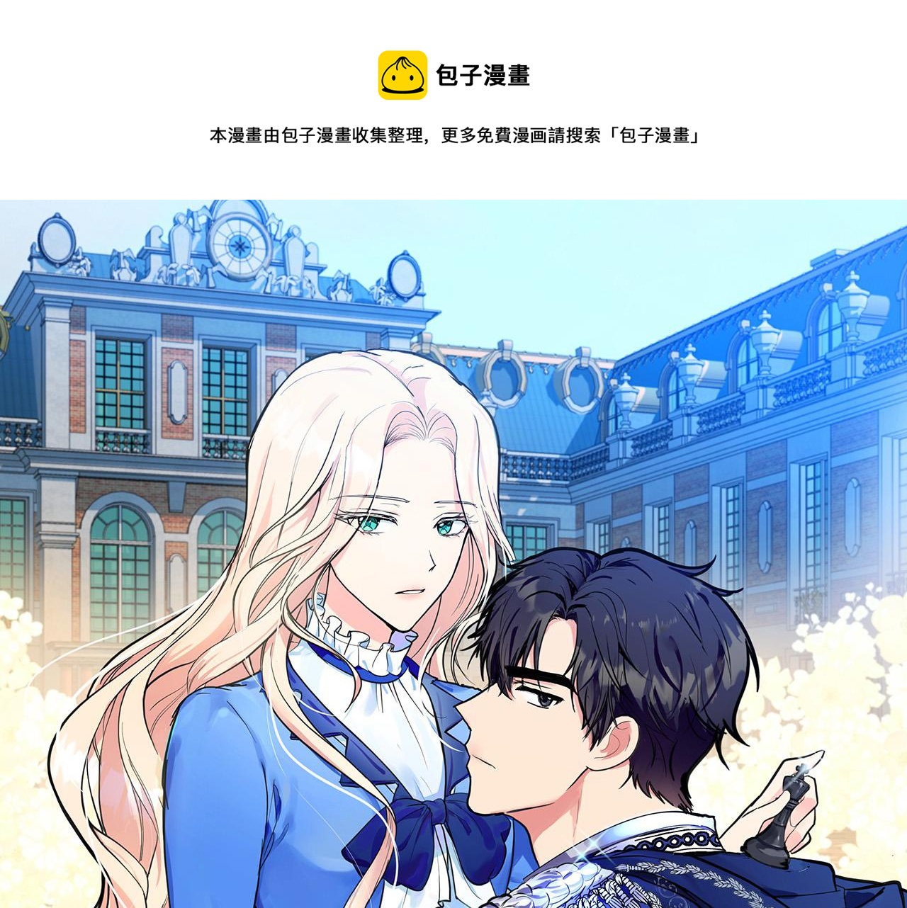 🍺恶女的王座 第60话 你去哪？ 第1页