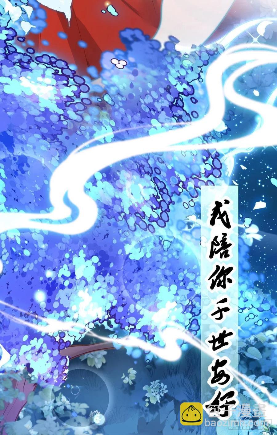 你守我百岁无忧，我陪你千世安好-第148话