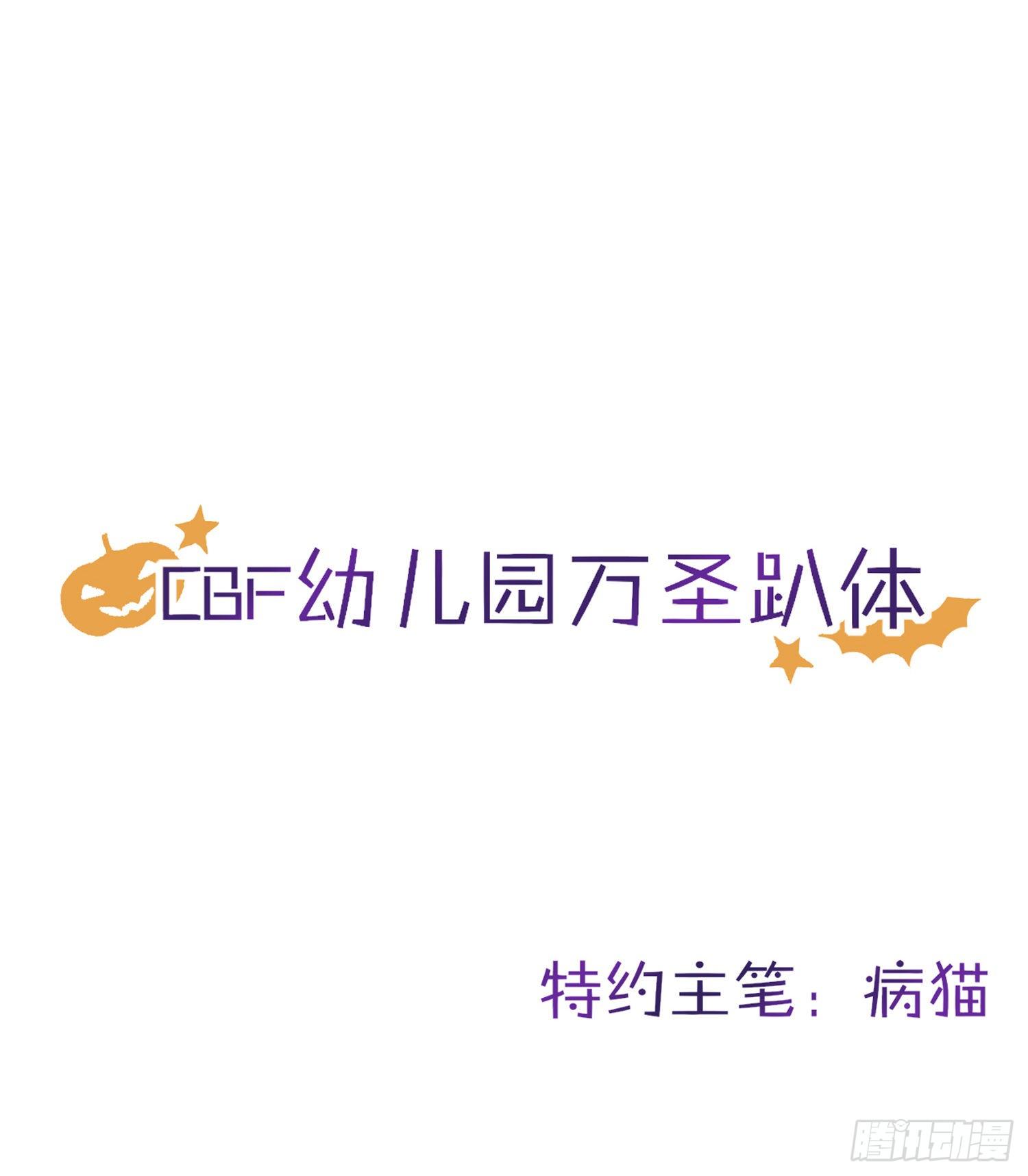 CBF幼儿园万圣节趴体-第74话