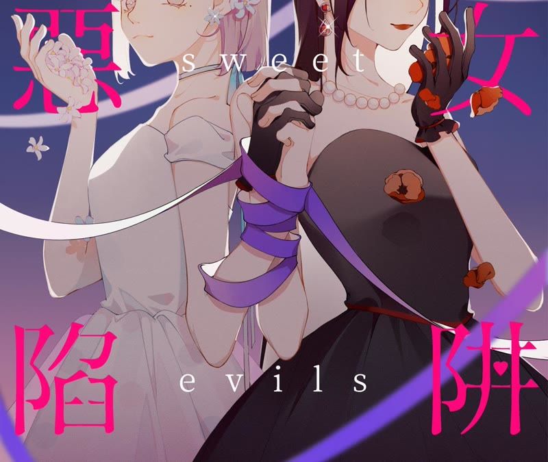 第33话 恶女合谋(1/3)-第34话