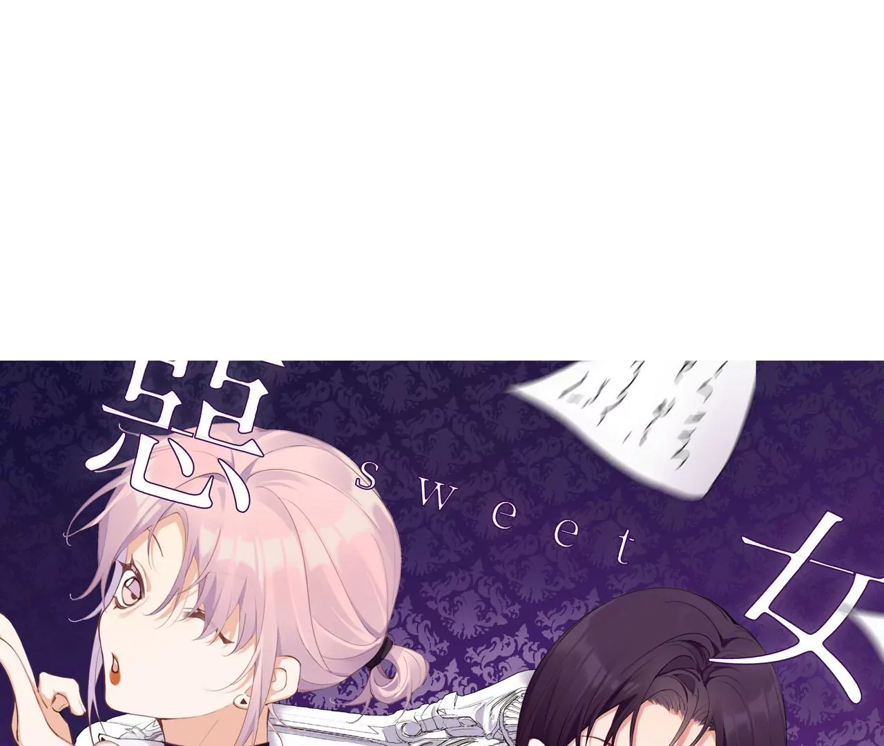 第68话 别想随便离开我！(1/2)-第68话