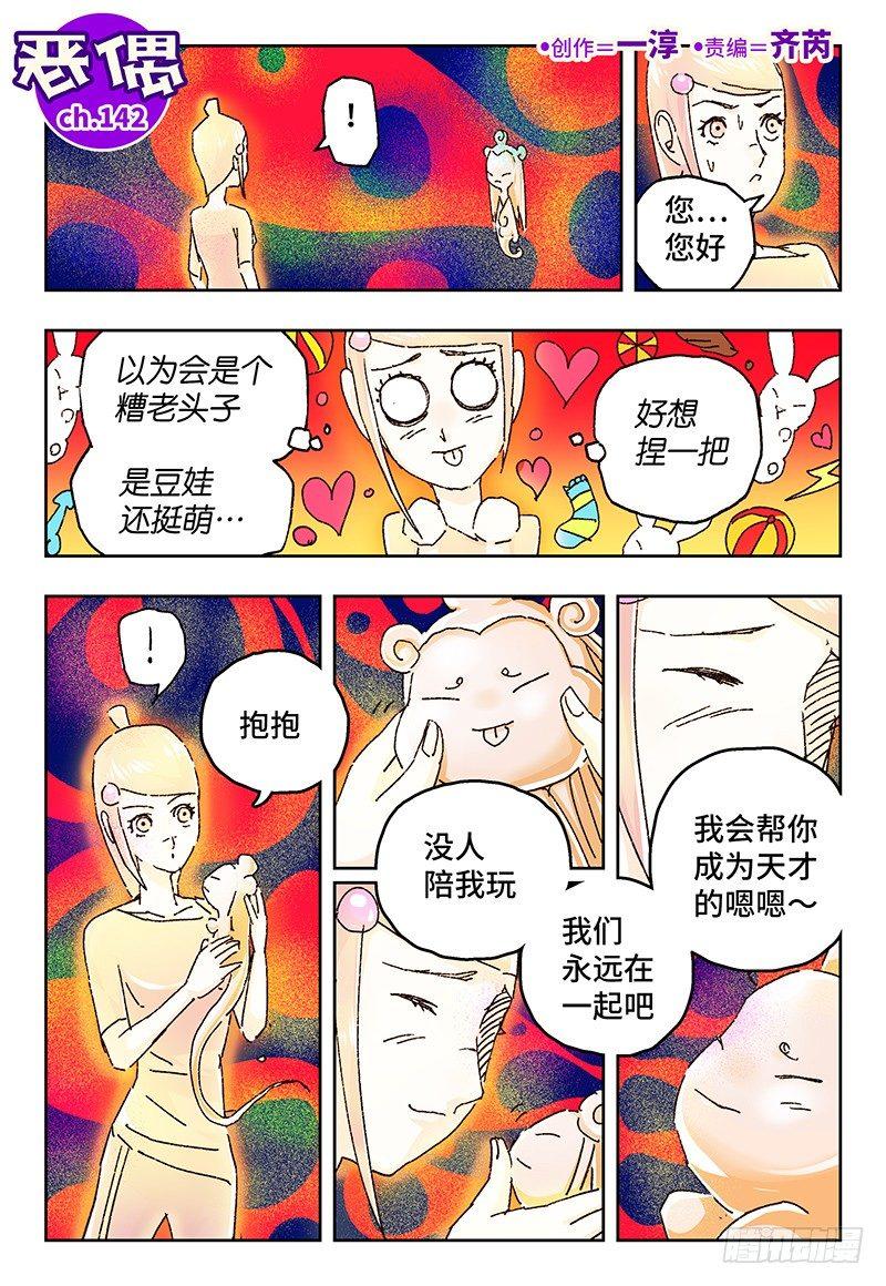 🍺恶偶 (天才玩偶) 第一百四十二话 第1页