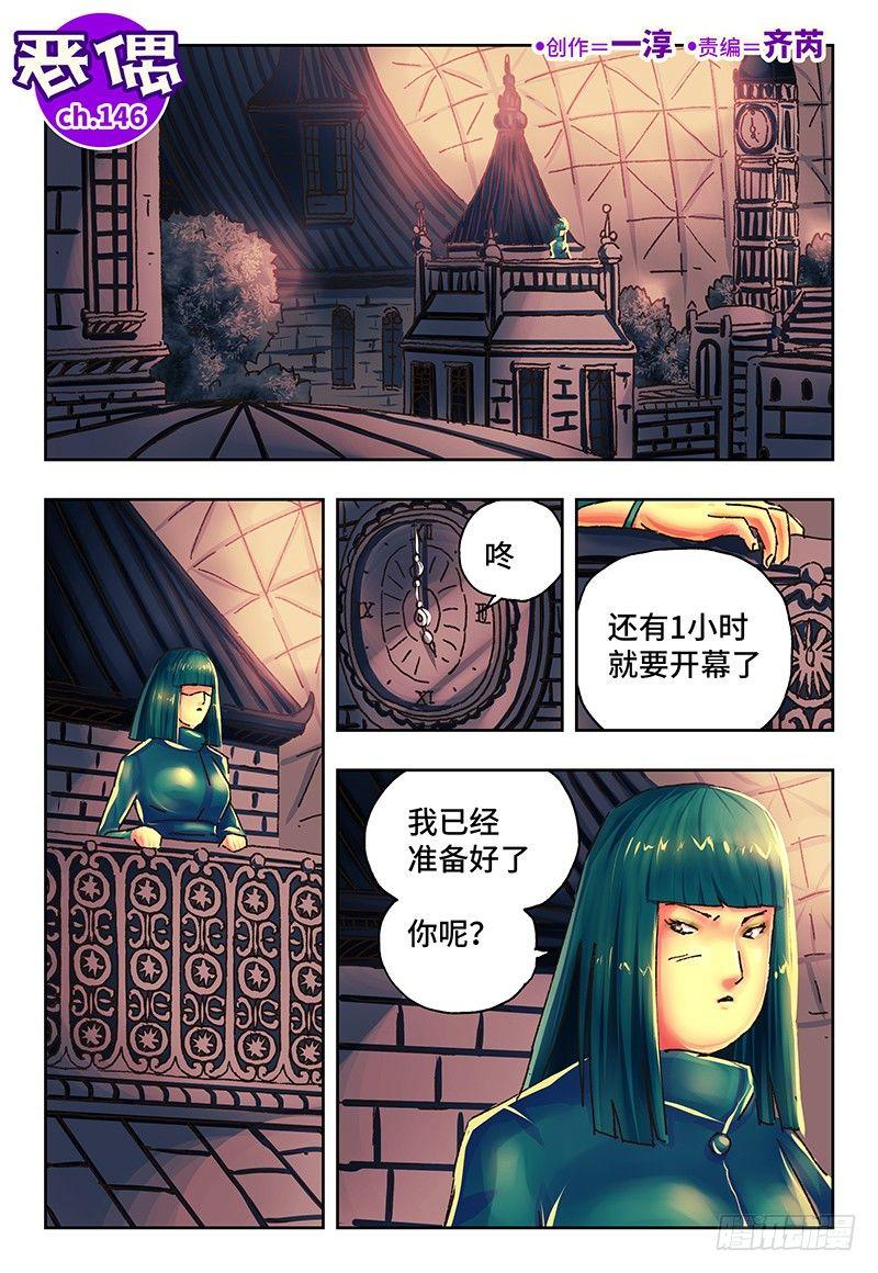 🍺恶偶 (天才玩偶) 第一百四十六话 第1页
