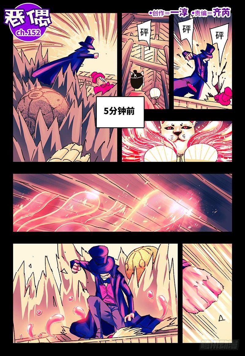 🍺恶偶 (天才玩偶) 第一百五十二话 第1页