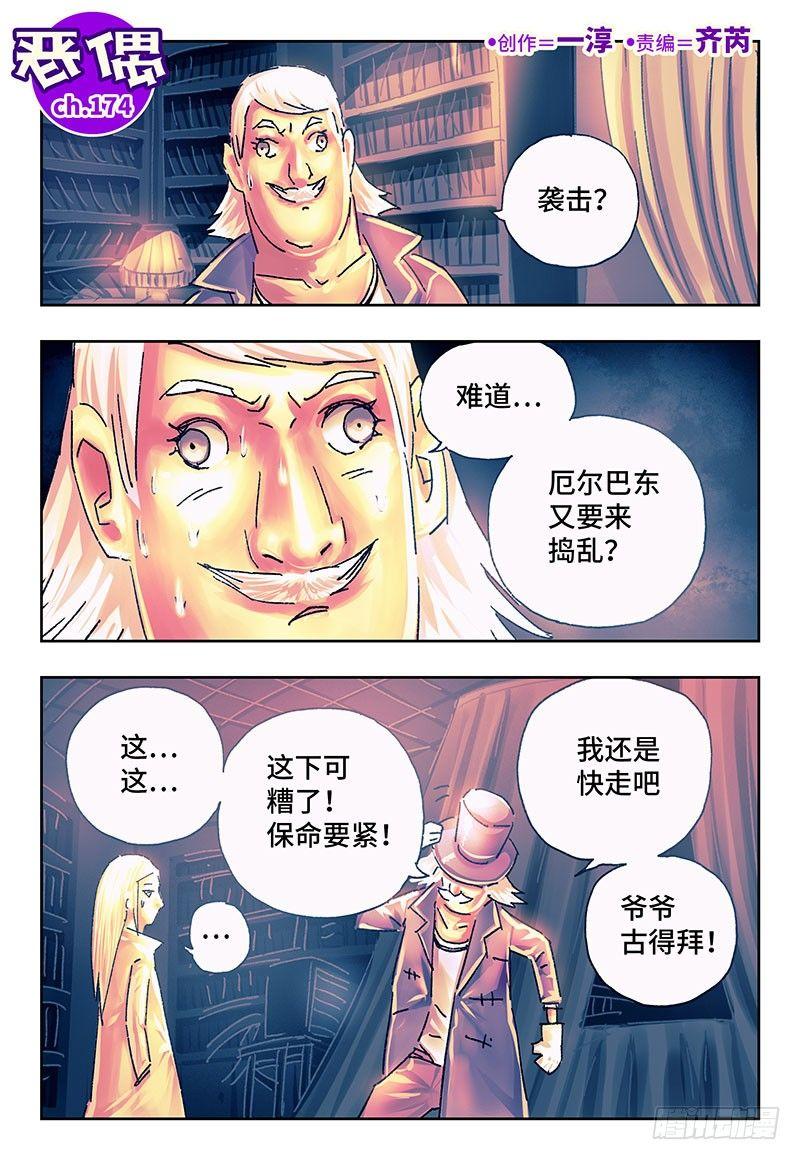 🍺恶偶 (天才玩偶) 第一百七十四话 第1页