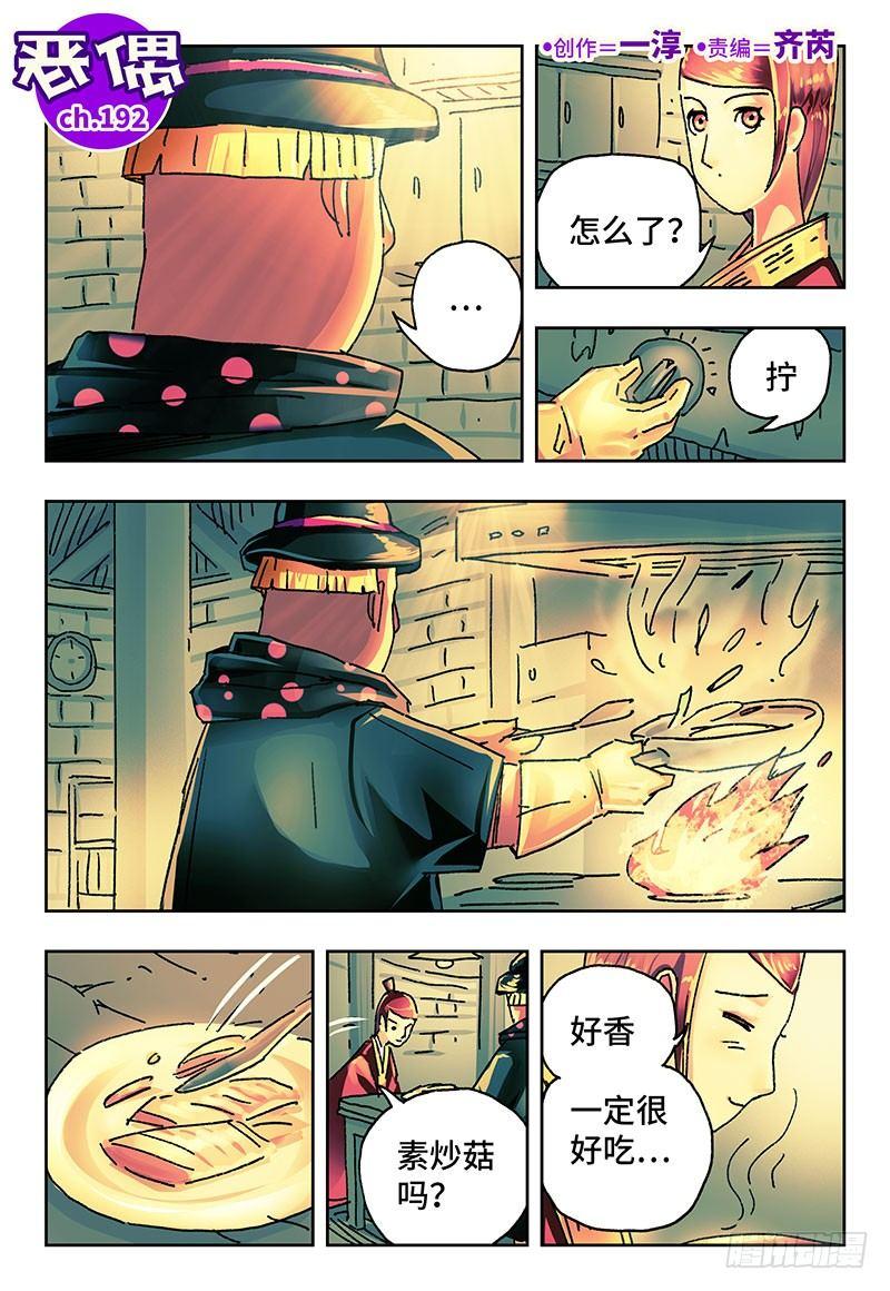 🍺恶偶 (天才玩偶) 第一百九十二话 第1页