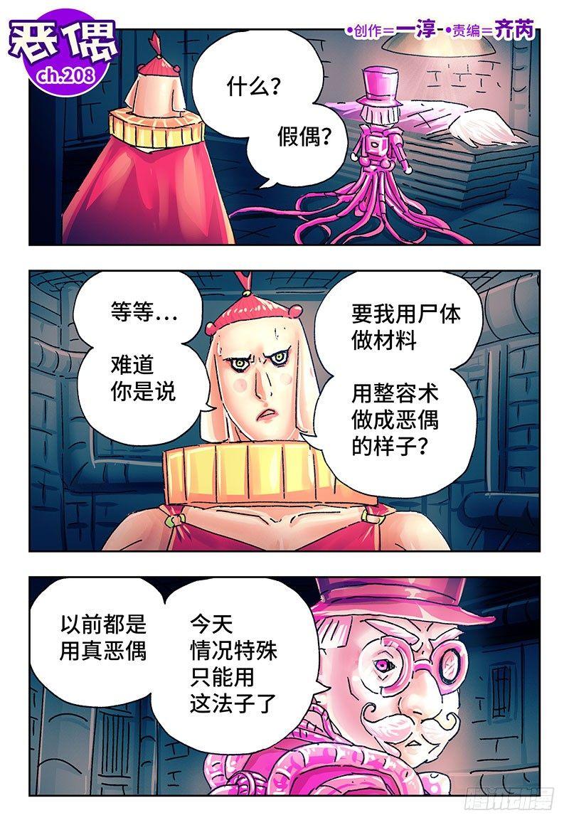🍺恶偶 (天才玩偶) 第二百零八话 第1页