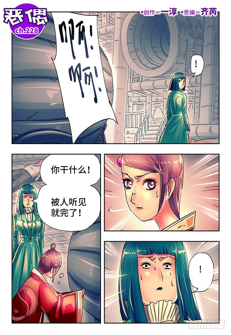 🍺恶偶 (天才玩偶) 第二百二十八话 第1页