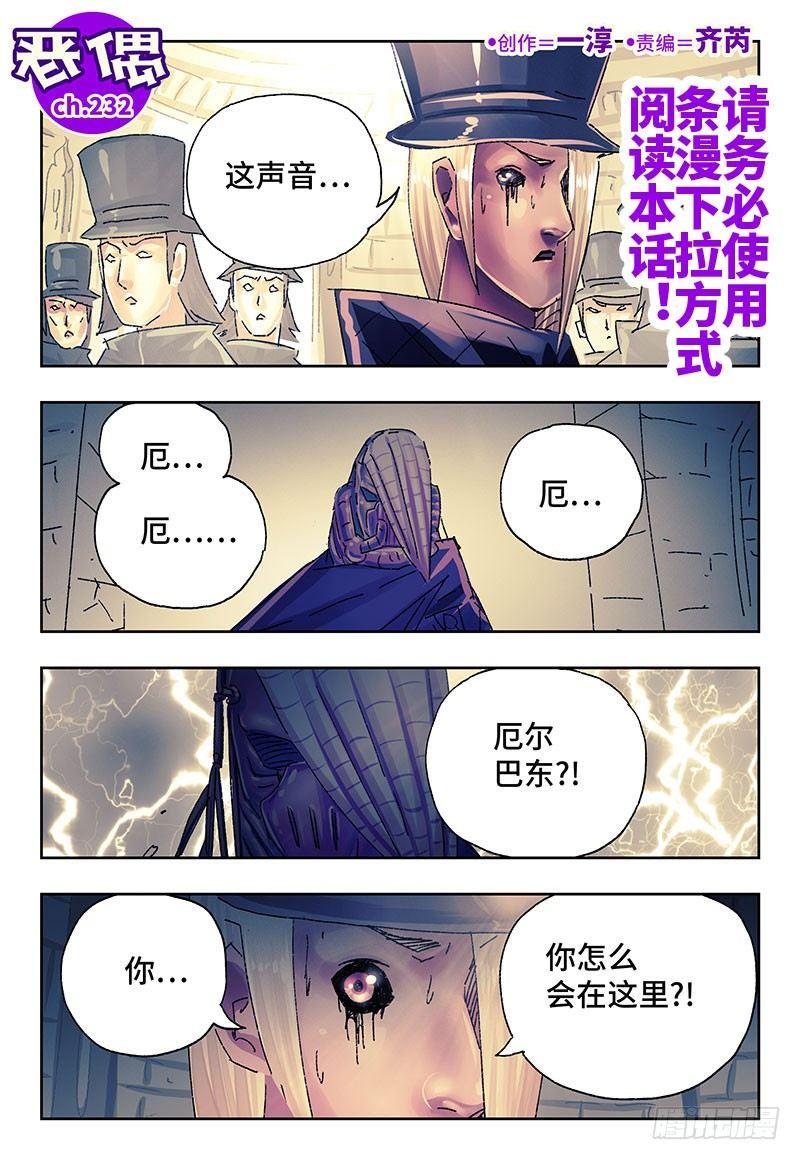 🍺恶偶 (天才玩偶) 第二百三十二话 第1页