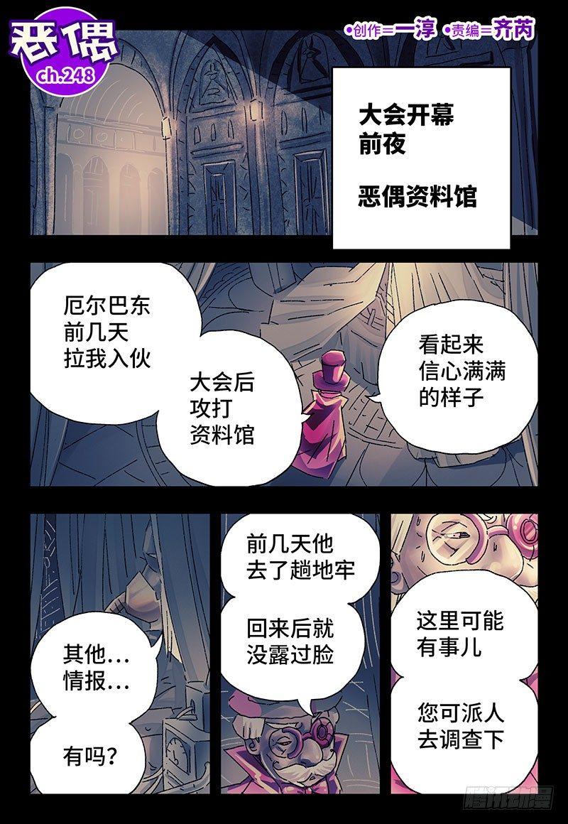 🍺恶偶 (天才玩偶) 第二百四十八话 第1页