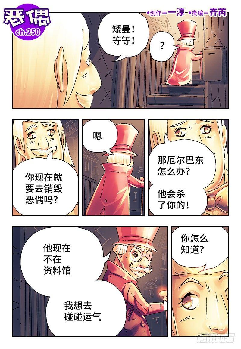 🍺恶偶 (天才玩偶) 第二百五十话 第1页