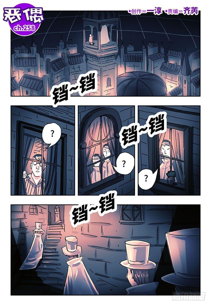 🍺恶偶 (天才玩偶) 第二百五十八话 第1页