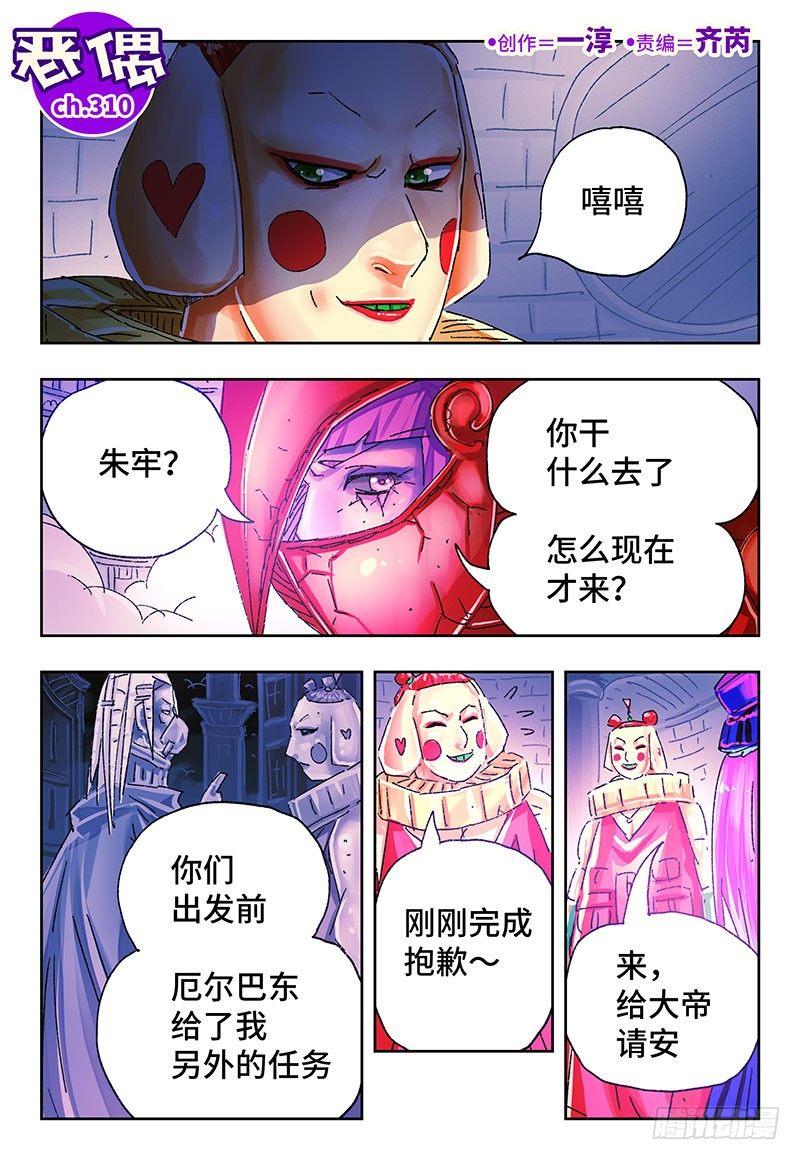 🍺恶偶 (天才玩偶) 第三百一十话 第1页