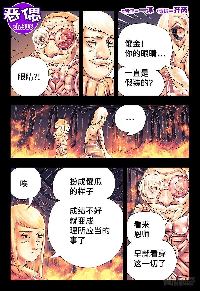 🍺恶偶 (天才玩偶) 第三百一十六话 第1页