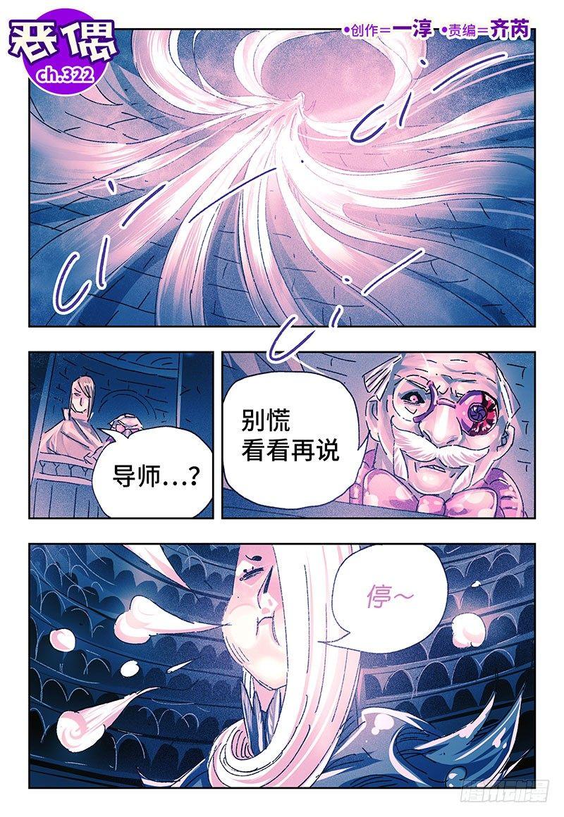 🍺恶偶 (天才玩偶) 第三百二十二话 第1页