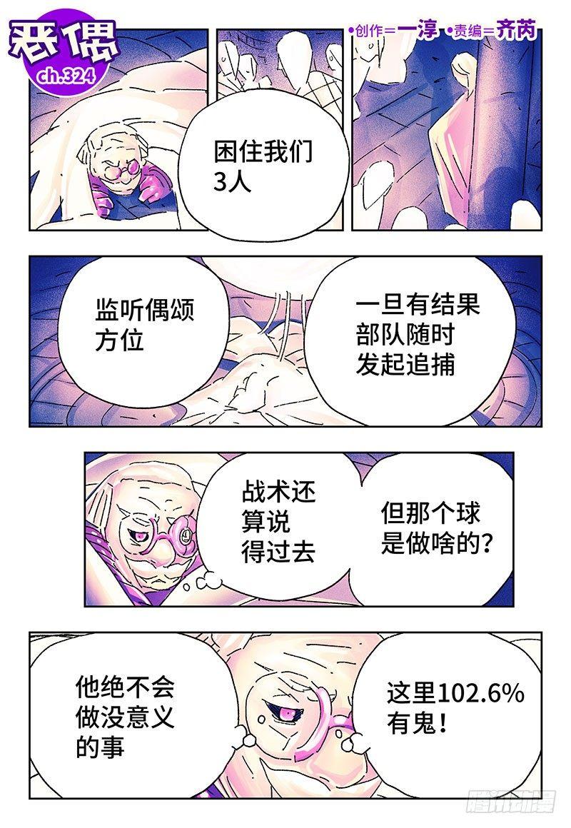 🍺恶偶 (天才玩偶) 第三百二十四话 第1页