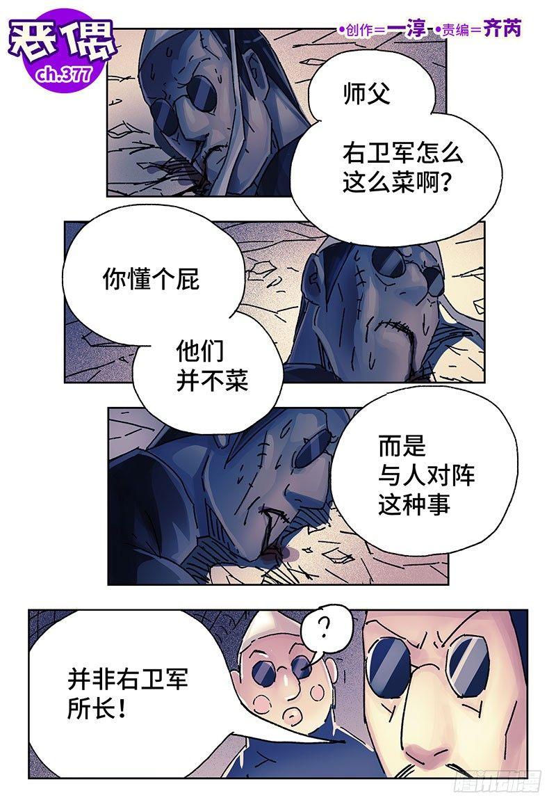 🍺恶偶 (天才玩偶) 第三百七十七话+第三百七十八话 第1页