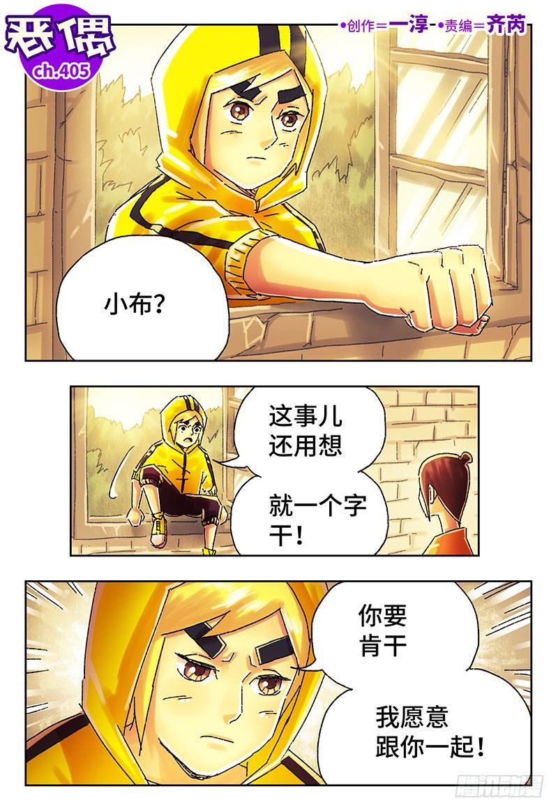 🍺恶偶 (天才玩偶) 第四百零五话+第四百零六话 第1页