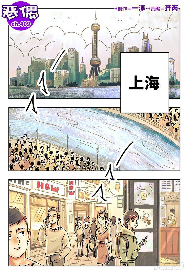 🍺恶偶 (天才玩偶) 第四百零九话+第四百一十话 第1页