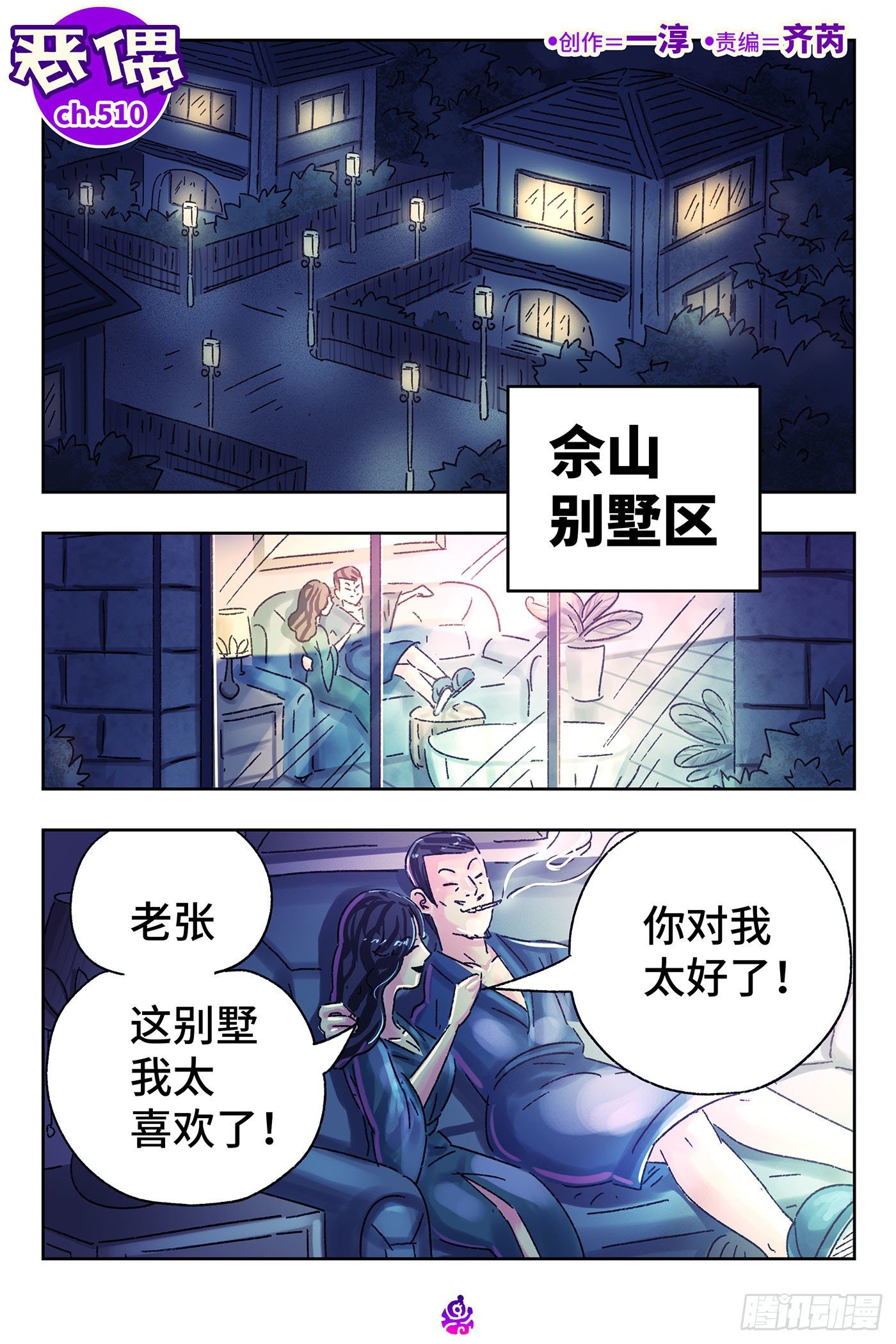 🍺恶偶 (天才玩偶) 第五百一十话 第1页