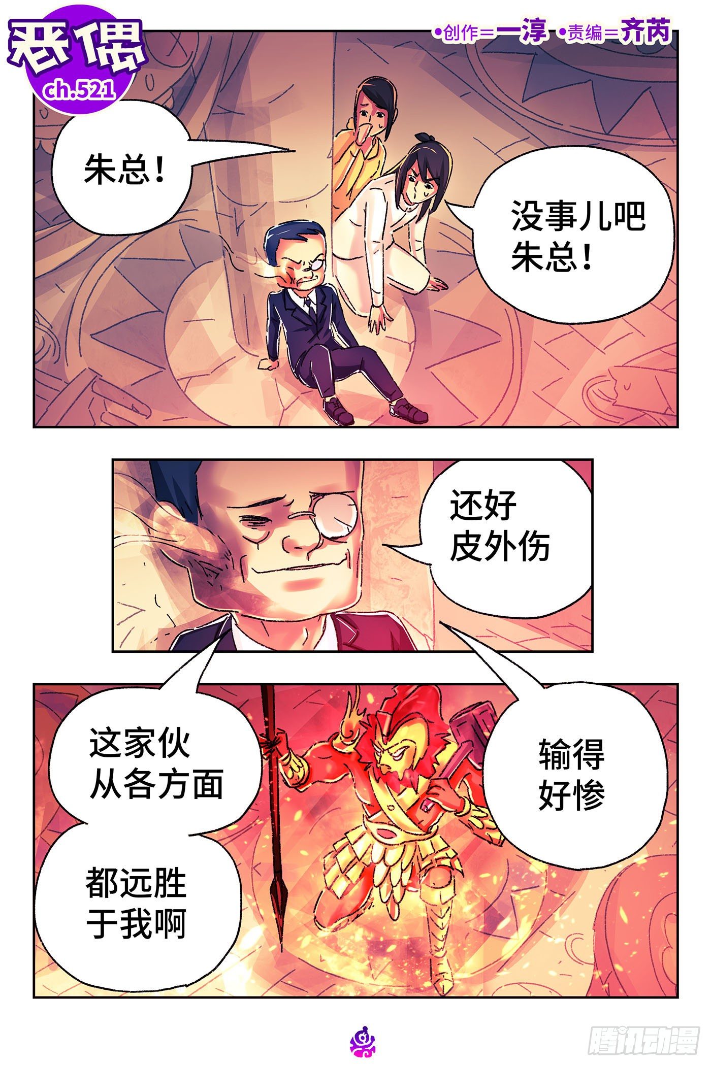 🍺恶偶 (天才玩偶) 第五百二十一话 第1页