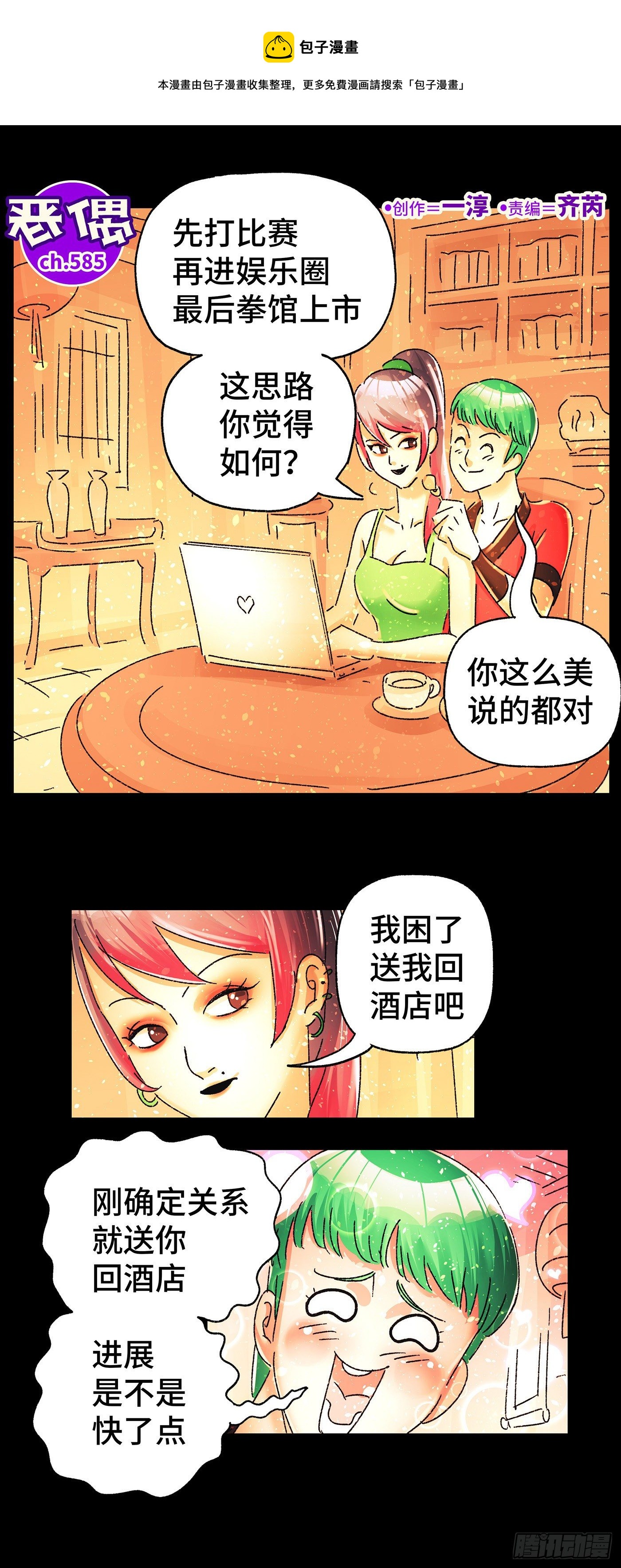 🍺恶偶 (天才玩偶) 第五百八十五话 第1页