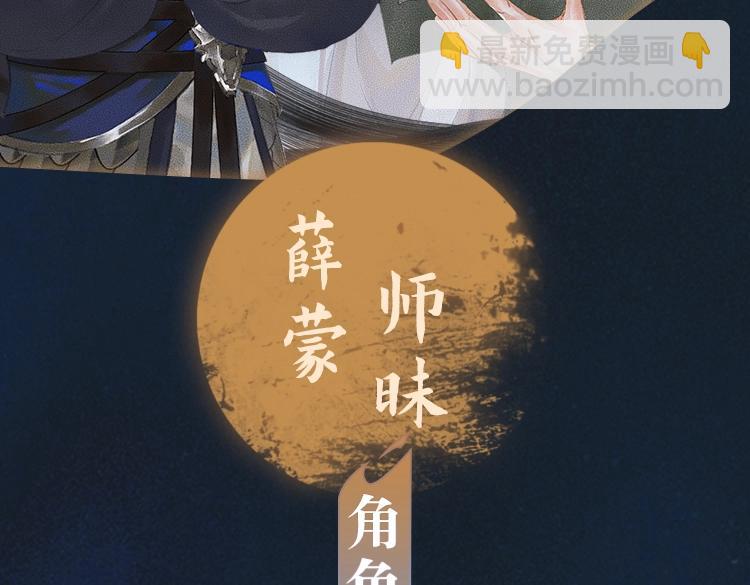 🍺二哈和他的白猫师尊 角色篇 | 薛蒙·师昧 第3页