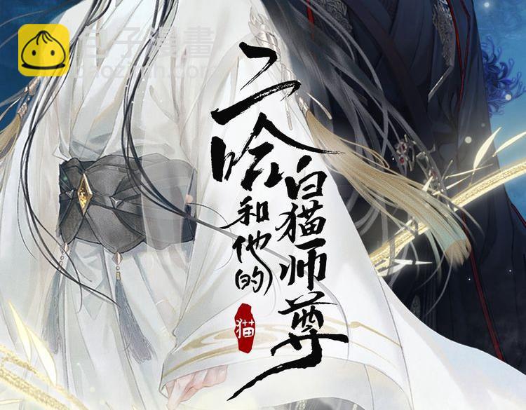 🍺二哈和他的白猫师尊 第19话 礼成入洞房 第2页