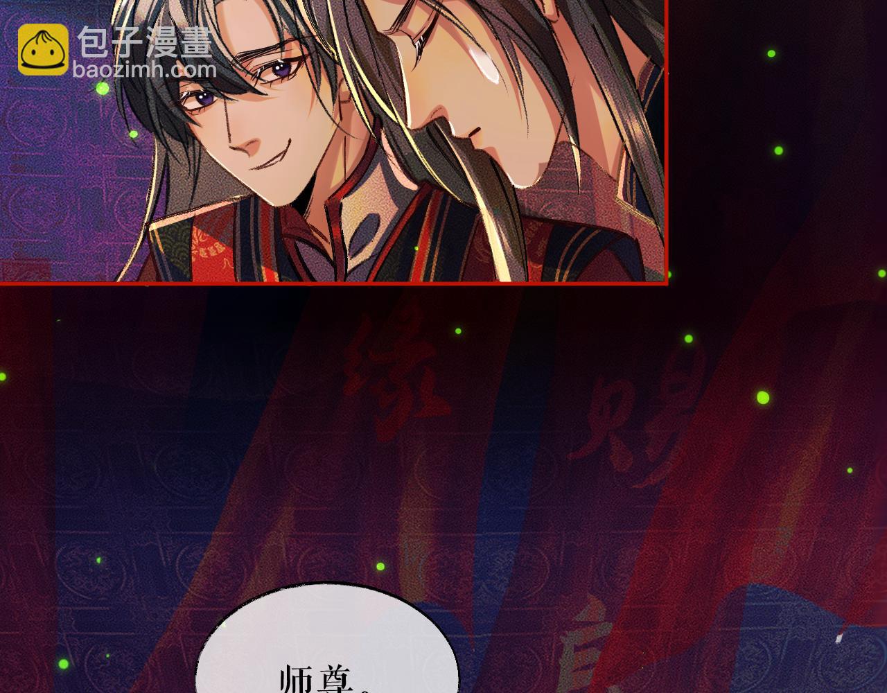 🍺二哈和他的白猫师尊 第22话 阴婚现场，非礼勿听 第18页