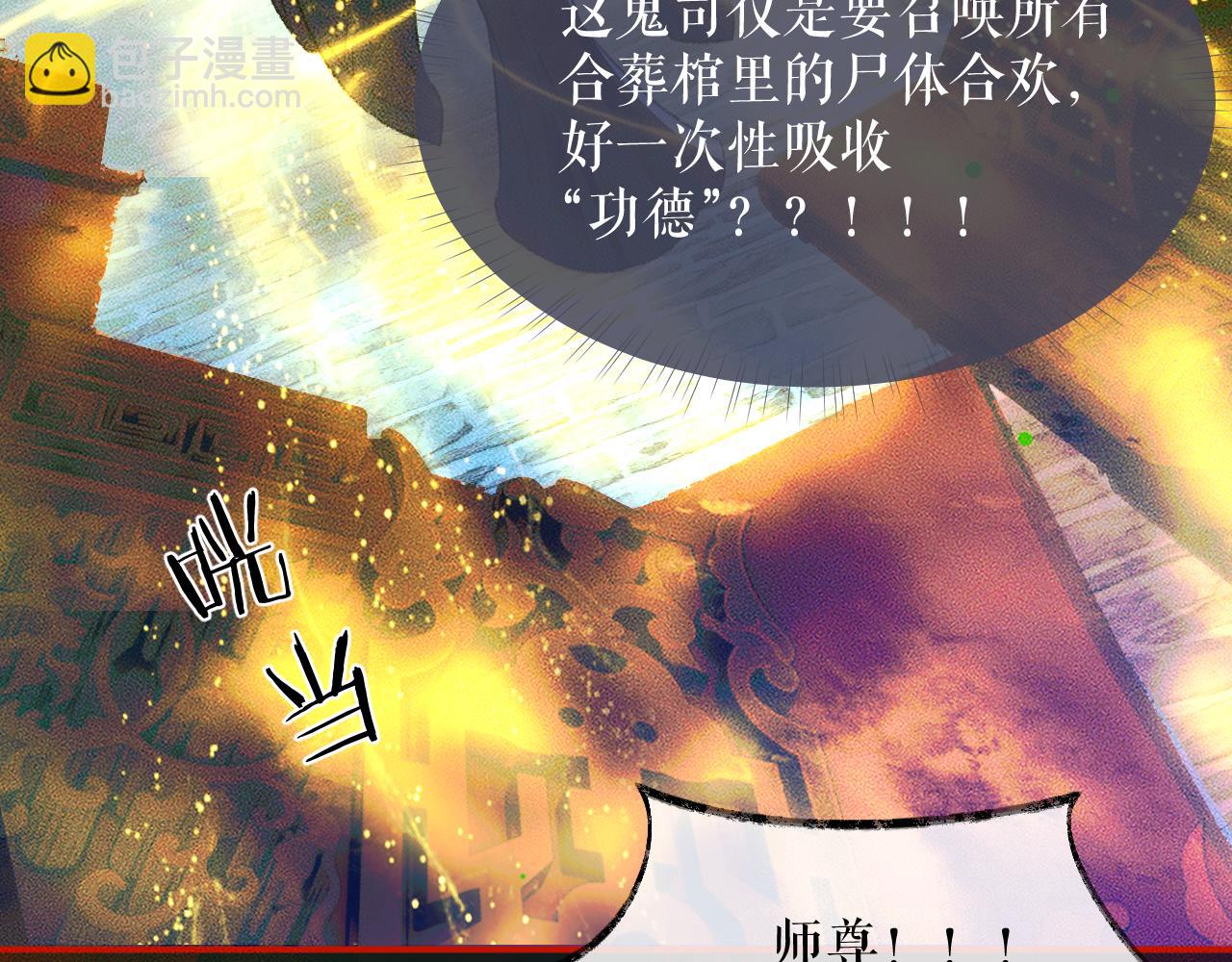 🍺二哈和他的白猫师尊 第22话 阴婚现场，非礼勿听 第45页