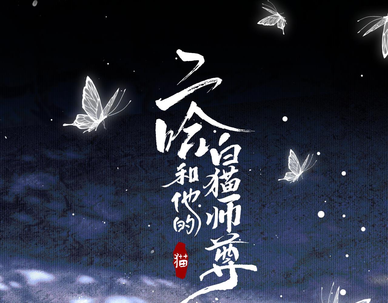 🍺二哈和他的白猫师尊 第26话 师尊为何如此暴怒？ 第1页