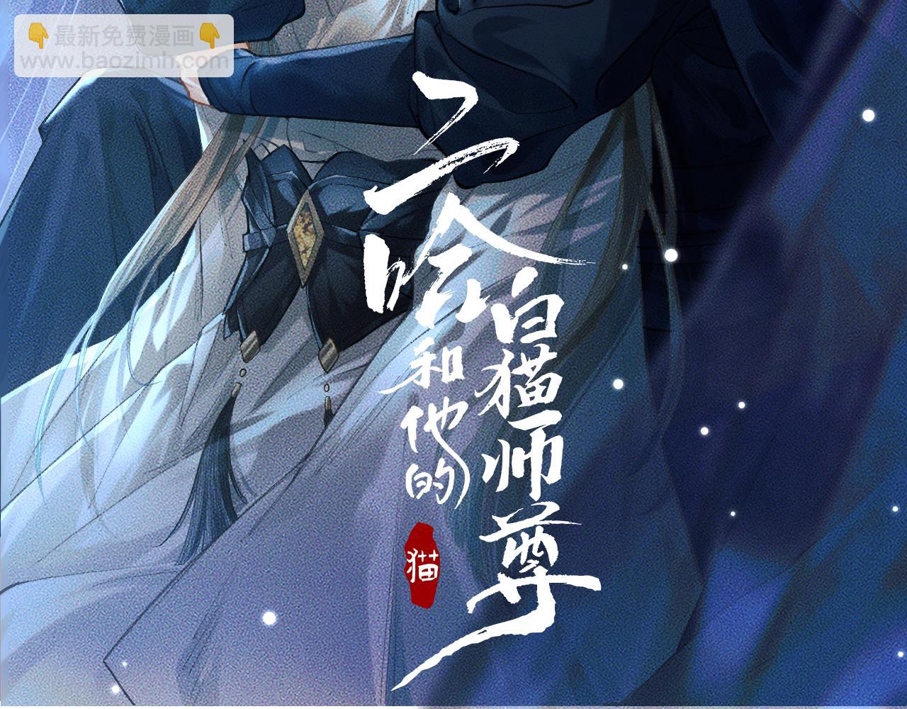 🍺二哈和他的白猫师尊 第30话 与君初见时…… 第2页