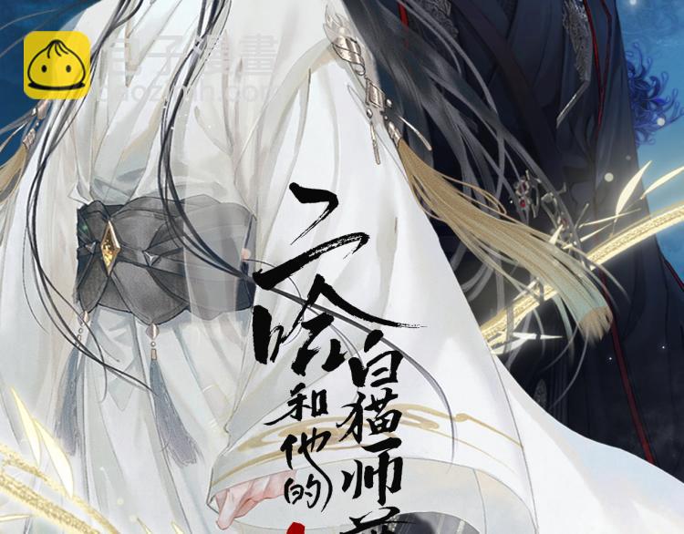 🍺二哈和他的白猫师尊 第1话 戟罢三年 第2页