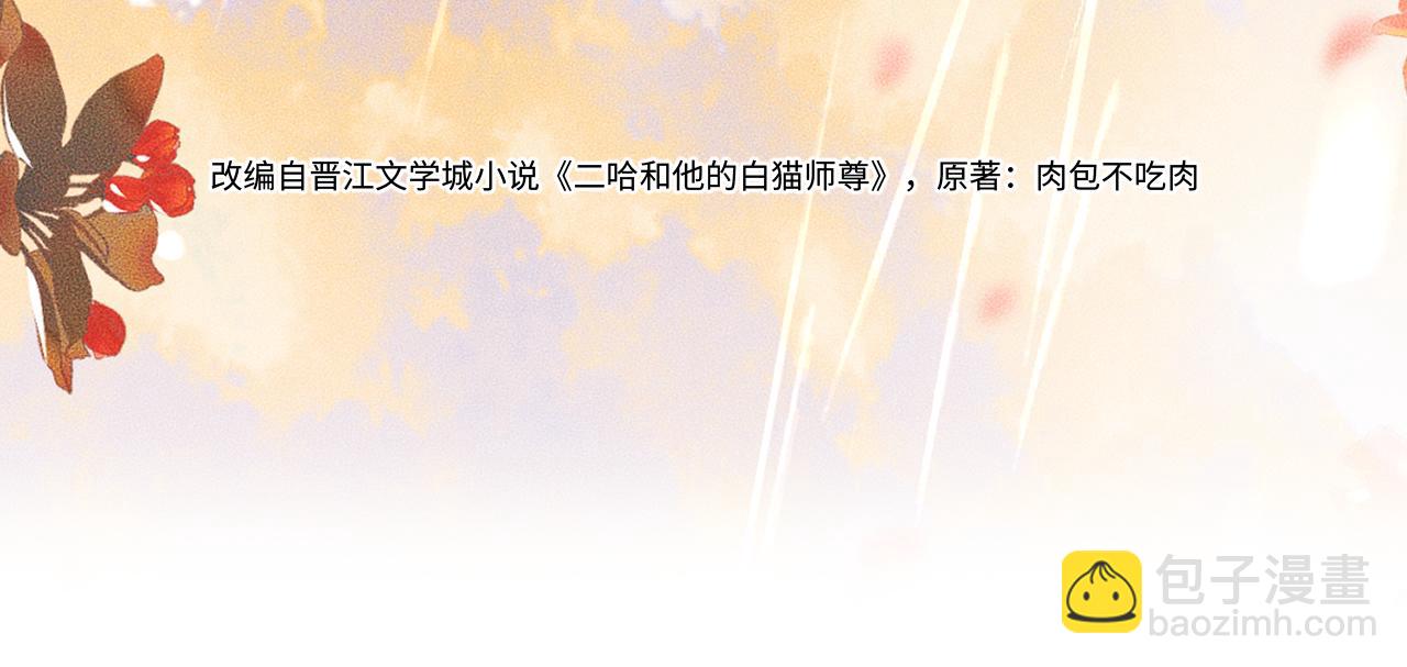 🍺二哈和他的白猫师尊 第46话 师尊生气了？ 第3页