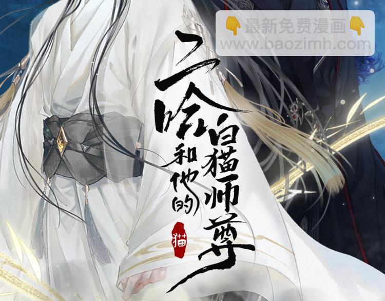 🍺二哈和他的白猫师尊 第3话 本座重生了？！ 第2页