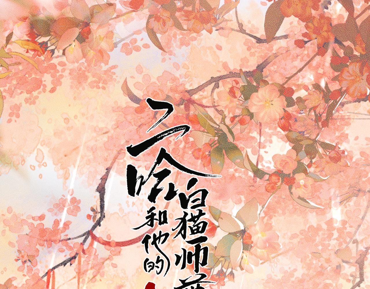 🍺二哈和他的白猫师尊 第60话 第1页