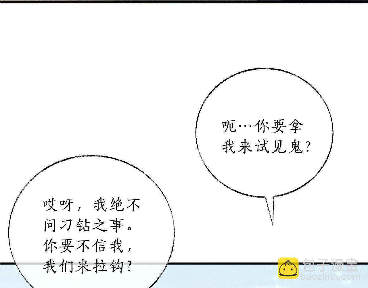 🍺二哈和他的白猫师尊 第70话 你觉得他怎么样 第11页