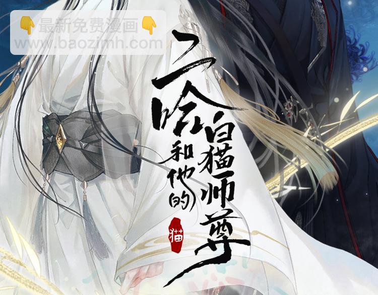 🍺二哈和他的白猫师尊 第5话 本座的师尊 第2页